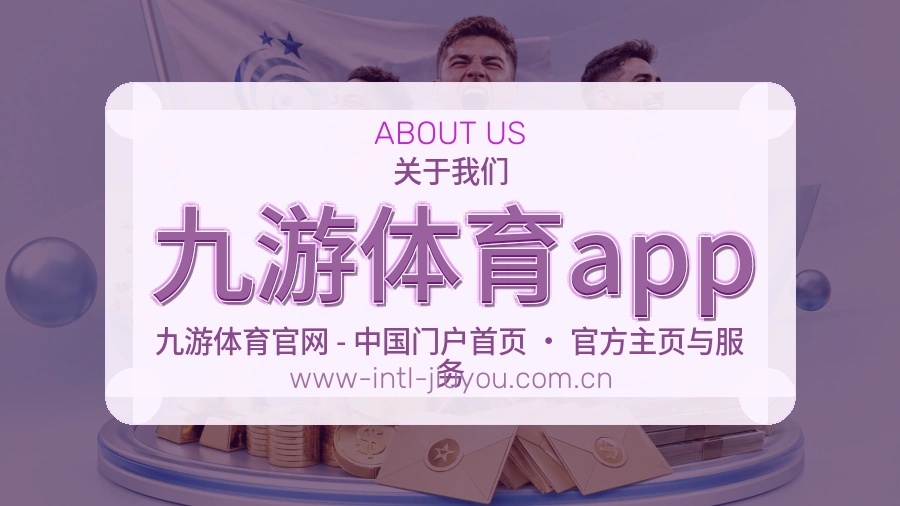 九游体育app安全认证与赛事覆盖展示